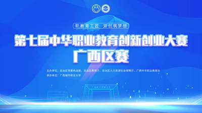 第七届中华职业教育创新创业大赛广西区赛将于11月22日在乐玩手机网页版登录入口,乐玩(中国)开赛